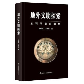 地外文明探索——从科学走向幻想 下载