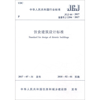 中华人民共和国行业标准（JGJ64-2017）：饮食建筑设计标准 [Standard for Design of Dietetic Buildings]