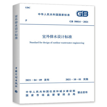 GB 50014-2021室外排水设计标准 下载