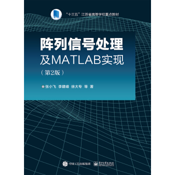 阵列信号处理及MATLAB实现(第2版) 下载