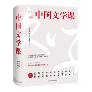 中国文学课（上下册）（余秋雨、韩寒、张大春重磅推荐，付费课程收听超1500万人次） 下载
