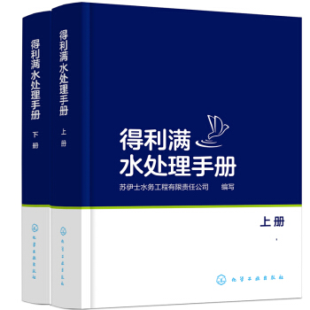 得利满水处理手册：上、下册（精装、全彩图解、水处理行业经典巨著）