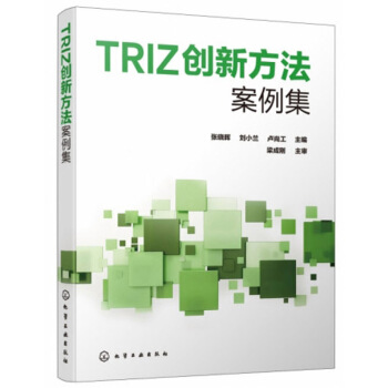 TRIZ创新方法案例集 下载