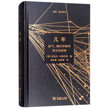 几率：运气、随机和概率背后的秘密/探索·新知系列