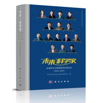 未来科学家——未来科学大奖获奖者访谈实录（2016—2019） 下载