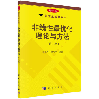 非线性最优化理论与方法（第三版） 下载