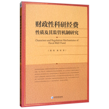 财政性科研经费性质及其监管机制研究 [Characters and Regulation Mechanisms of Fiscal R&D Fund] 下载