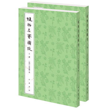 植物名实图考（整理本·附植物名称、人名、地名、引书索引·全2册） 下载