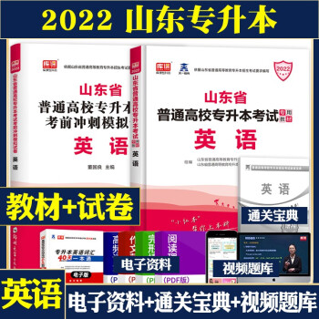 2021天一库课山东版专升本英语教材+模拟冲刺试卷 下载