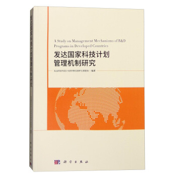 发达国家科技计划管理机制研究 [A Study on Management Mechanisms of R&D Programs in Developed Countries] 下载