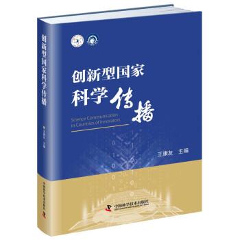 创新型国家科学传播 下载