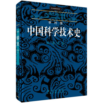 李约瑟中国科学技术史（第一卷）：导论 [Science and Civilisation in China Volume 1 Introductory Orientations] 下载