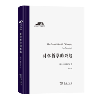 科学哲学的兴起(科学人文名著译丛) 下载