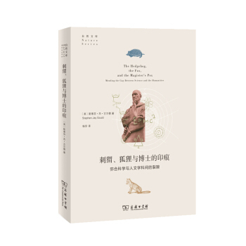 刺猬、狐狸与博士的印痕：弥合科学与人文学科间的裂隙(自然文库) 下载