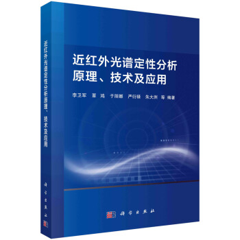 近红外光谱定性分析原理、技术及应用 下载