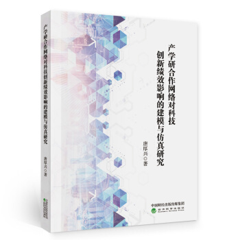 产学研合作网络对科技创新绩效影响的建模与仿真研究 下载