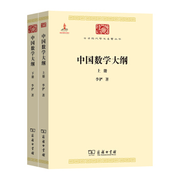 中国数学大纲/中华现代学术名著丛书·第七辑