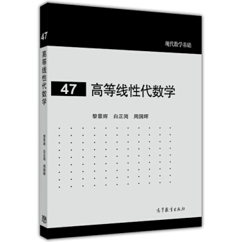 现代数学基础：高等线性代数学