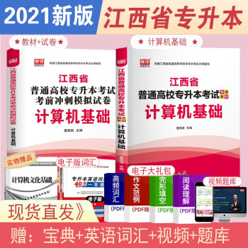 2022天一库课江西版专升本计算机教材+模拟冲刺试卷 下载