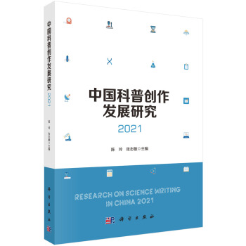 中国科普创作发展研究2021 下载