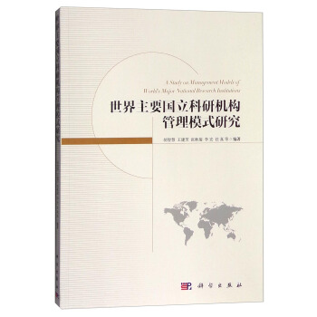 世界主要国立科研机构管理模式研究 [A Study on Management Models of World's Major National Research Institutions] 下载