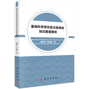 基础科学研究前沿格局的知识图谱解析 下载