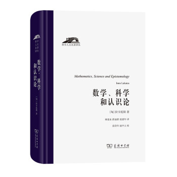 数学、科学和认识论（科学人文名著译丛）