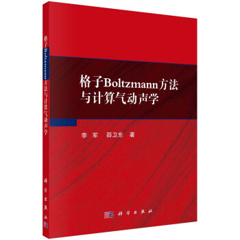 格子Boltzmann方法与计算气动声学 下载