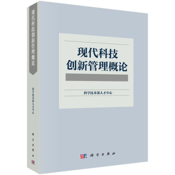 现代科技创新管理概论 下载