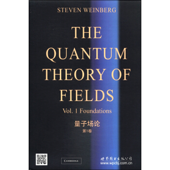 量子场论（第1卷） [The Quantum Theory of Fields] 下载