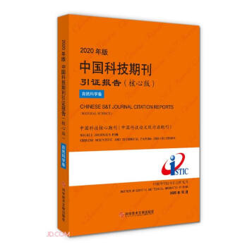 2020年版中国科技期刊引证报告(核心版自然科学卷) 下载