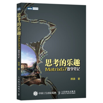 思考的乐趣：Matrix67数学笔记（图灵出品） 下载