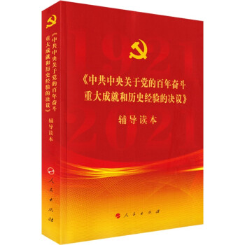 《中共中央关于党的百年奋斗重大成就和历史经验的决议》辅导 附便利贴