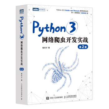 Python3网络爬虫开发实战 第2版 下载