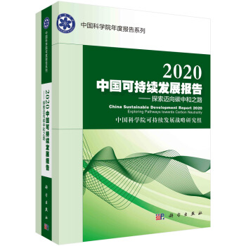 2020中国可持续发展报告：探索迈向碳中和之路 下载