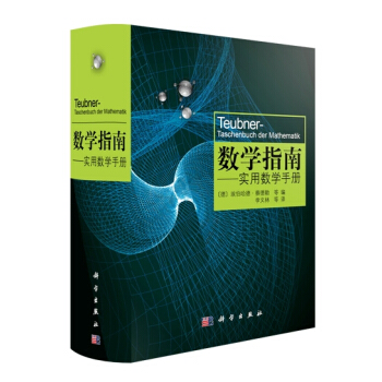 数学指南：实用数学手册 [Teubner Taschenbuch der Mathematik] 下载