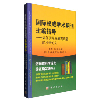 国际权威学术期刊主编指导：如何撰写发表高质量的科研论文 下载