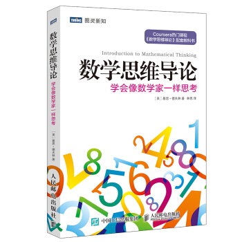 数学思维导论 学会像数学家一样思考(图灵出品) 下载