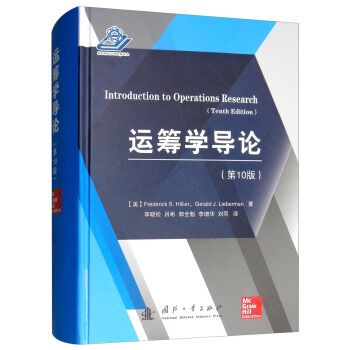 运筹学导论（第10版） [Introduction to Operations Research （Tenth Edition）] 下载