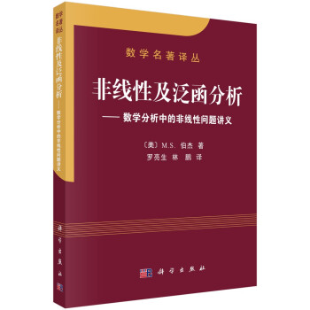 数学名著译丛 非线性及泛函分析：数学分析中的非线性问题讲义 下载