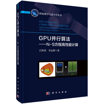 GPU并行算法——N-S方程高性能计算 下载