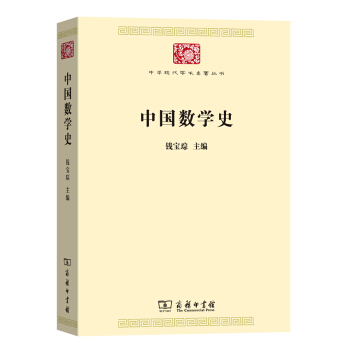 中国数学史/中华现代学术名著丛书·第七辑 下载