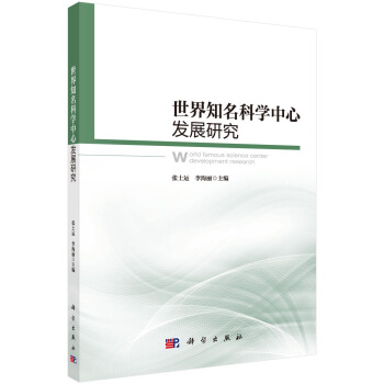 世界知名科学中心发展研究 下载