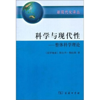 科学与现代性：整体科学理论 下载