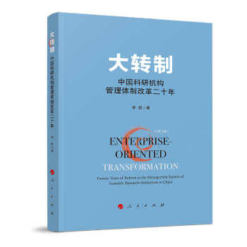 大转制：中国科研机构管理体制改革二十年 下载