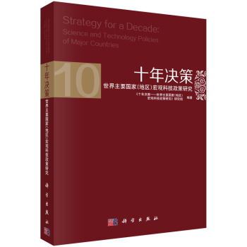 十年决策：世界主要国家（地区）宏观科技政策研究 [Strategy for a Decade: Science and Technology Policies of Major Countries] 下载