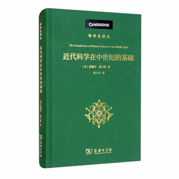 近代科学在中世纪的基础：其宗教、体制和思想背景/科学史译丛 [The Foundations of Modern Science in the Middle Ages] 下载