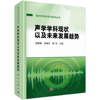 声学学科现状以及未来发展趋势 下载