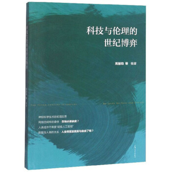 科技与伦理的世纪博弈 下载