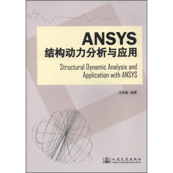 Ansys结构动力分析与应用 [Structural Dynamic Analysis and Application with ANSYS]